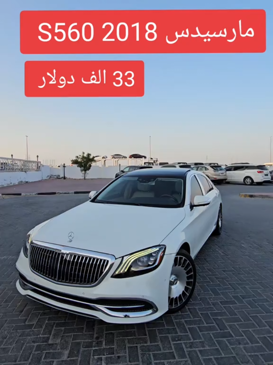 مارسيدس s560 2018  وارد امريكي  ممشى 119km  #اكسبلورexplore  #الامارات_العربية_المتحده🇦🇪  #dubai🇦🇪  #s560e 