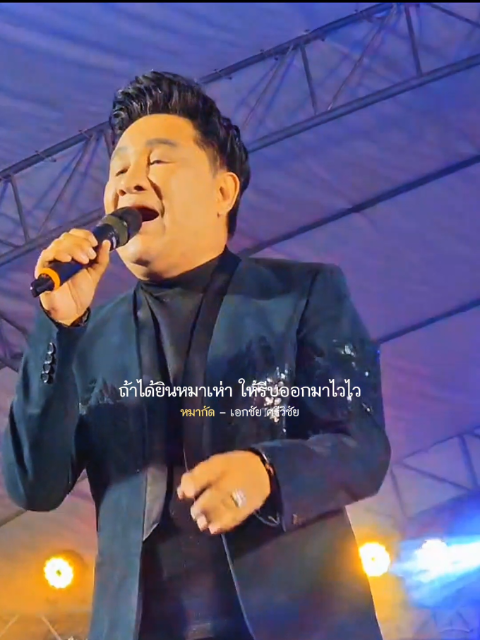 #หมากัด #เอกชัยศรีวิชัย #รับโปรโมทเพลง  #pleng_story1988  #เปิดการมองเห็นเถอะ  #fypシ゚ 