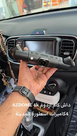داش كام ازدوم 4k اربع كاميرات اسطورة المدينة لشاشات السيارات للطلب رابط المتجر بالبايو 
