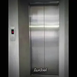 มีแต่ลิฟต์