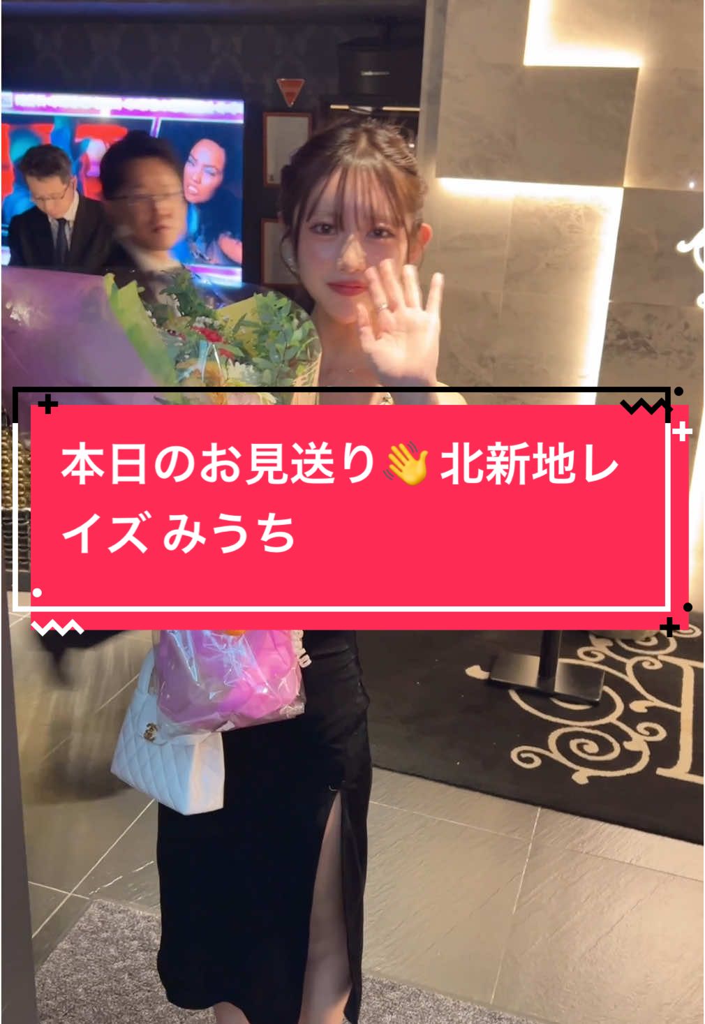 本日のお見送り👋 誕生日おめでとう🎂 北新地レイズ みうち @みうち  Tiktokライブのサポート始めました 所属者はcabatokで宣伝します 興味ある方はDMにてお問い合わせください #北新地レイズ #クラブレイズ #clubraise #北新地キャバクラ #北新地キャバ嬢 #キャバ嬢紹介 #酒店小姐 #夜总会 #夜総会 #レイズみうち 