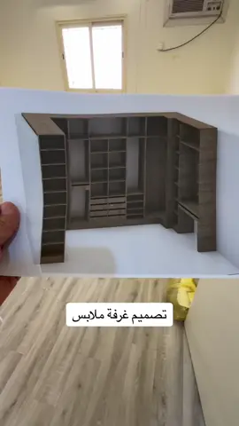تصميم غرفة ملابس #ديكورات_الجنوب_الحساب_الرسمي #غرفه_ملابس #fyp #غرف_مودرن #اكسبلورexplore #لاكن_جميلة 