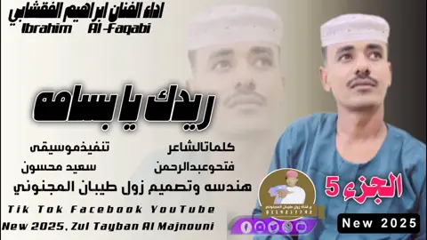 الفنان ابراهيم الفقشابي  ريدك يا بسامه  كلمات فتحو عبد الرحمن  تصميم هندسه زول طيبان المجنوني  #جخو،الشغل،دا،يا،عالم،➕_❤_📝 #محظور_من_الاكسبلور🥺 #تصميم_فيديوهات🎶🎤🎬تصميمي #اعادة_النشر🔃 #