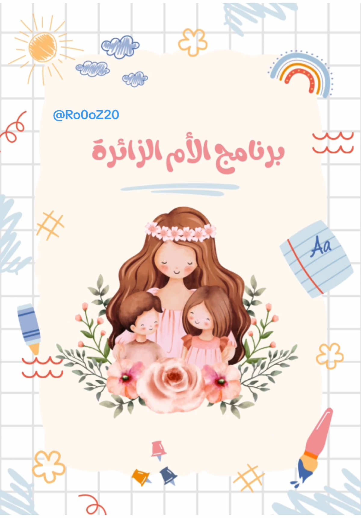 #الأم_الزائرة #نصميمي #فيديو #روضة #اكسبلور #ترند 