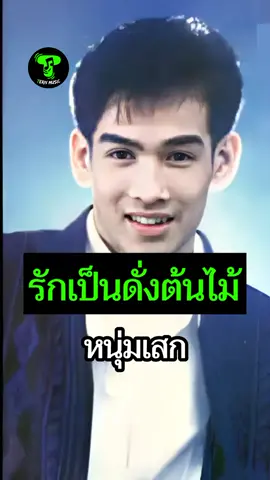 รักเป็นดั่งต้นไม้ - หนุ่มเสก  อัลบั้ม : ดนตรีออกเดิน พ.ศ.2530 เต็มเพลง ซับไทย  #รักเป็นดั่งต้นไม้ #หนุ่มเสก #เต็มเพลง #เพลงยุค90 #เพลงเก่า 