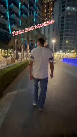 #пенсионер #песни #саратов #юмор #dubaitiktok #дубаймарина 