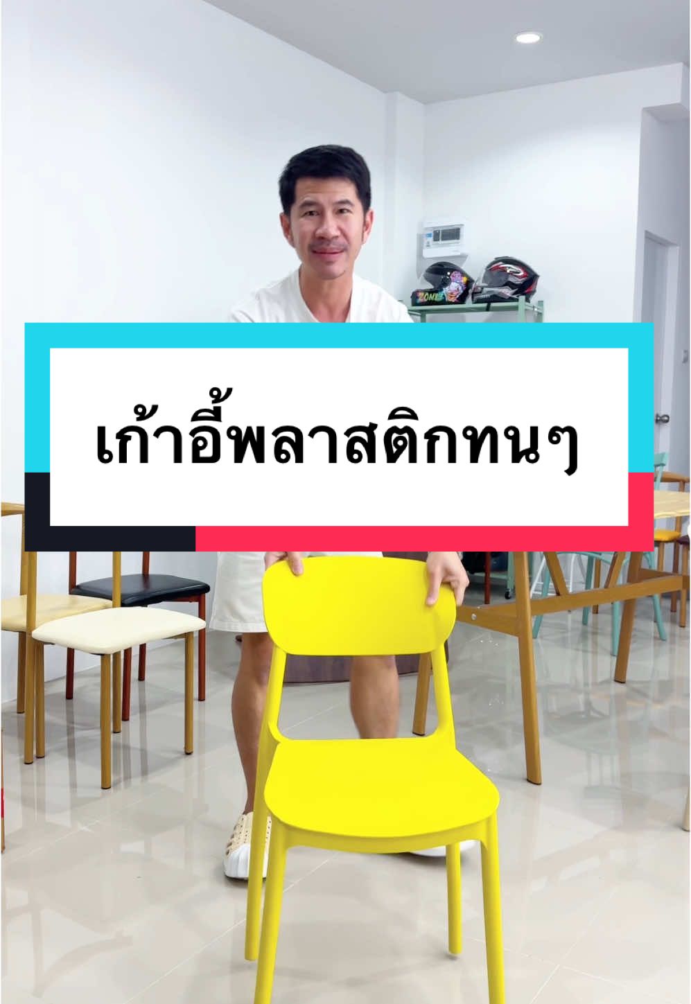 เก้าอี้พลาสติก##รีวิว##ของดีบอกต่อ##ของมันต้องมี##ครีเอเตอร์เลือกTikTokShopล็อกราคา##uchoicepro##คุณอุ๋ยรีวิวของดี##เก้าอี้##เก้าอี้พลาสติก##เก้าอี้พลาสติกเกรดเอ##เก้าอี้แข็งแรงทนทาน 