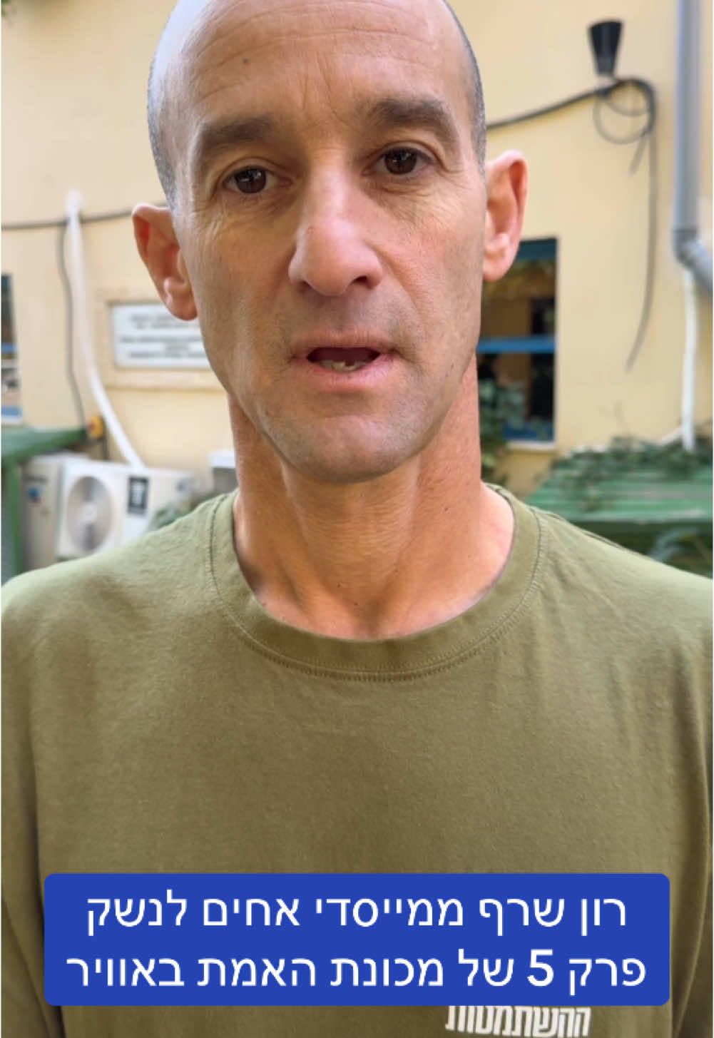 רון שרף ממייסדי אחים לנשק בפרק 5 של מכונת האמת. רוצו לצפות. לינק בביו @אחים לנשק 