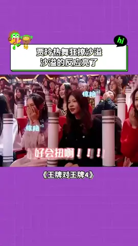 #王牌对王牌第4季 #沙溢 真的很努力的在抵制诱惑！ #贾玲 #搞笑 #喜剧