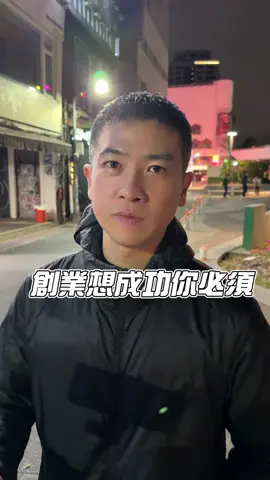 創業想成功看過了！！#帆老闆 #好食多 #好食多火鍋 #推薦 #美食 #美食推薦 #創業 #創業思維 #抖音 #抖音爸爸別限我流 