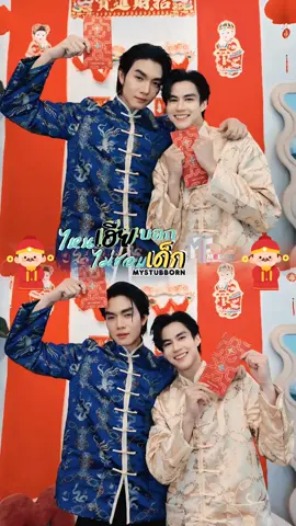 ถ้าแต๊ะเอียได้ตังค์ 🧧 ถ้าแต๊ะอั๋งได้ตัว 🧧  ไหนเฮียบอกไม่ชอบเด็ก 🎬  Mystubborn เฮียศร & จวิ้น @Yong_yutt @Oatpasakorn  #ไหนเฮียบอกไม่ชอบเด็ก #Mystubborn #Mflowentertainment  #Boat_Oat #yong_yutt  #oatpasakorn  #เทรนด์วันนี้  #ตรุษจีน2025  #โบ๊ทโอ๊ต  #ตรุษจีน 