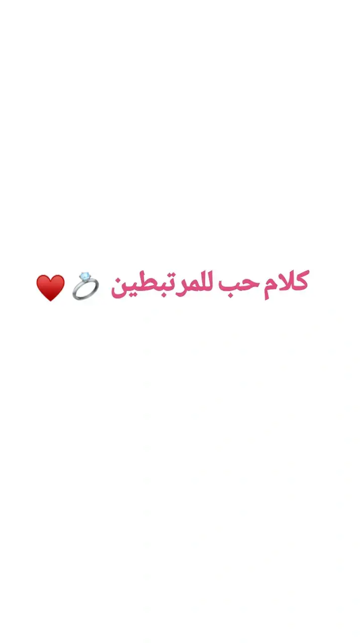 حبيبي انت تعرف شنو تعنيلي 🥹🩷والله أخجل اسميك دنيتي لن صرت أغلى منها انت صرت قطعه من روحي انت كلشيء اله معنى بيومي ششكتب هوة شنو ليرهم لعيونك منين ماشوفك اشوفك عافيه وصديقي وحبيب قلبي وروحي من لدنيا صاحب احلا عيون شافتههن عيوني صاحب احلا ضحكه تردلي روحي انت احلا شيء يبعد اهلي ونشالله دكوملي بلسلامه يبعد روحي وربي يحفضك لي ويديمك لي انت قوي يحيلي كم يوم وترجع احسن منها  وتأكد اني وياك بكل دقيقه وثانيه يبعد امي وابويه وهسه شتاقيتلك هواي 😔🩷💋 اني حبيتك ؏ مود اكون الكملكك بس ولا اريد اكون لغيرك لانك انتَ وحدك الي اخذت عقلي وقلبي وتفكيري مني انتَ شي عضيم بحياتي والله احبك حب اكثر من امك وابوك ومهما صار ماازعلك لو شوي لان ماكو احد يزعل روحةة . الله يخليك الي ي احلا ما صار الي بلدنيا يااحلا صدفةة بحياتي الله يديمك كثر ماحبيتك وحبيت وجودك بحياتي🪴💓. #تعبتتتتتتتتتتتتتتتتتتتتتتتتتتتتتت💔  تفاعلوا #تفاعلكم_لايك_متابعه_اكسبلوررررراexplore  #قناتي_تليجرام_بالبايو💕🦋 .https://t.me/melllke899 #احبكم_يا_احلى_متابعين  #الحب❤️  #تعليقاتكم  اذا عجبكم كلام  حسابي يخصص للمرتبطين وتصميم 