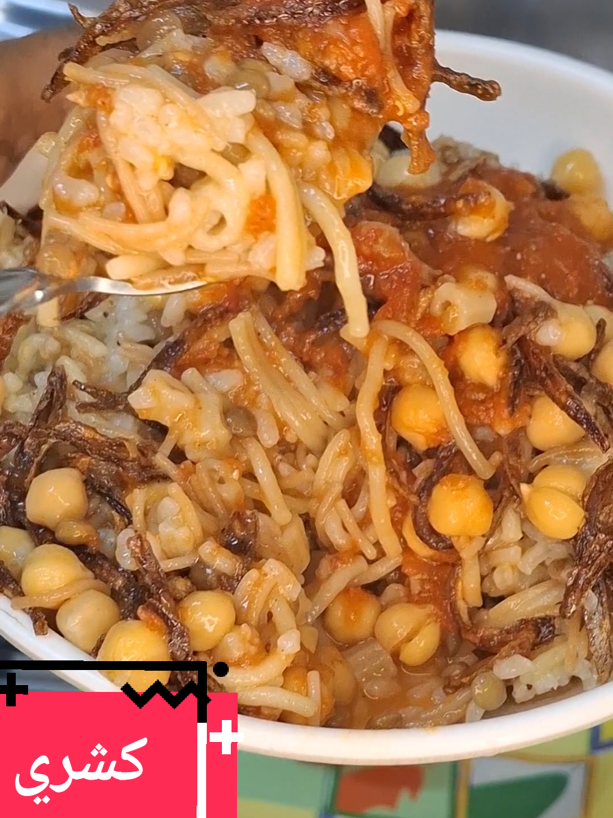 الغدا النهاردة كشري الحلة والواحدة سهل وسريع وموفر للوقت 🍛🍝 #كشري_مصري   #كشري_الحلة_الواحدة  #كشري_بدقة_زمان 