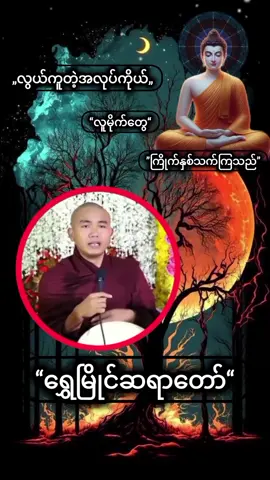 ရွှေမြိုင်ဆရာတော်“ အရှင်နန္ဒသီရီ“ #တရားတော်များ  #ဗုဒ္ဓဘာသာ #တရားတို  #မှတ်သားစရာများပါနော်☺️  #အရဟံ♦  #အဟံ♦  #သိရသာ♦  #နမာမိ့🙏🙏🙏  #ဓမ္မဒါနမင်းလှသူမဇာလေး🍀  #မေတ္တာရေချမ်းသွန်းခါဖျန်းငြိမ်းချမ်းကျပါစေ🍀🍀🍀  #2024 #2025 #foryoupage #myanmartiktok🇲🇲🇲🇲 #