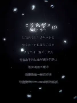 安和桥..当狗听了都会冷漠...我们都要懂自己.家是要回的今年会有几个人回家过年呢#上热门 