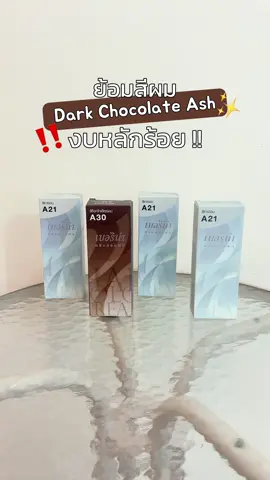 ย้อมสีผม Dark Chocolate Ash งบหลักร้อย!! สีช็อกโกแลตหม่นที่ถูกต้องนี่เลยพรีมใช้ Berina สี A30 กับ A21 ผสมกันคือสีสวยม้ากกก!!~ ที่สำคัญคือสีติดทนนานมาก ไม่ด่างด้วย ทุกคนต้องลองใช้กันละน้าา #berinathailand #berina #ย้อมผมเอง #เบอริน่า #เบอริน่าไทยแลนด์ 