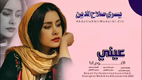 جديد_2025_الفنان يسري صلاح الدين _عيني النوم ابا