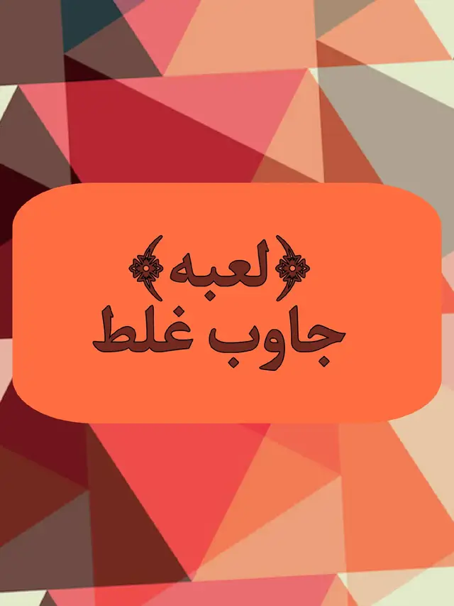 لعبه جاوب غلط اياك تجاوب صح  #جاوب #غلط #العاب #لايكات #لايك__explore___ #لايك_متابعه_اكسبلور #اكسبلور #متابعه #متابعه_ولايك_واكسبلور_احبكم #متابعه_ولايك_واكسبلور_فضلا_ليس_امر #بحبكم #ادعموني_عشان_نستمر_وانزلكم_اكتر🥰 #لعبه_جاوب_خطا 