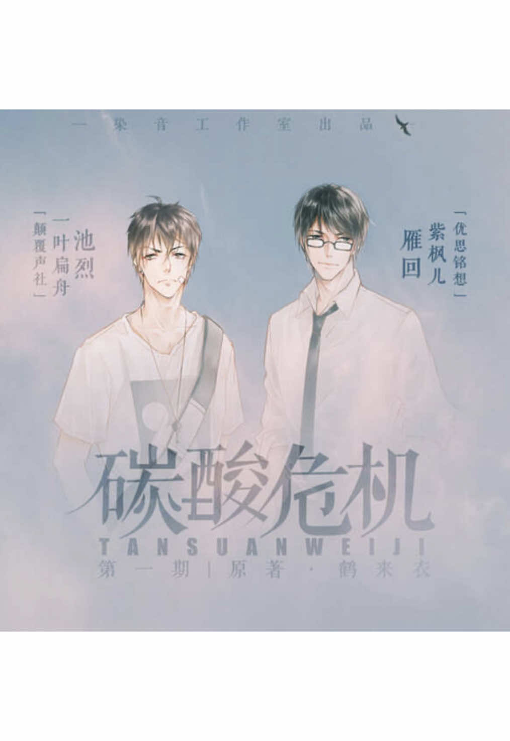Thảm hoạ soda #kịchtruyềnthanhđammỹ #紫枫儿 #dammy #一叶扁舟 #nhatdiepphienchu