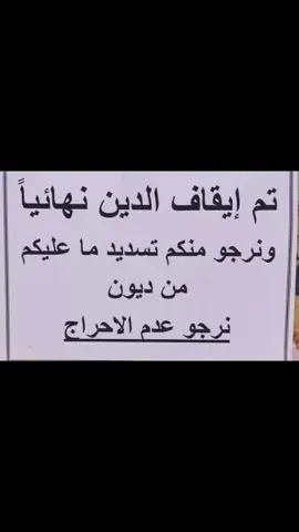 قرار قرار قرار الدين ممنوع  لو سمحتووو بدون احراج الدين ممنوع والعتب مرفوع والرزق على الله 😊