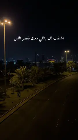 اشتقت لك ❤️ #شعر #هاشتاقات_تيك_توك_العرب #البحرين #البحرين🇧🇭 #الهاشتاقات_للشيوخ #ترند_جدید #تصوير #ليل #بدون_موسيقي 