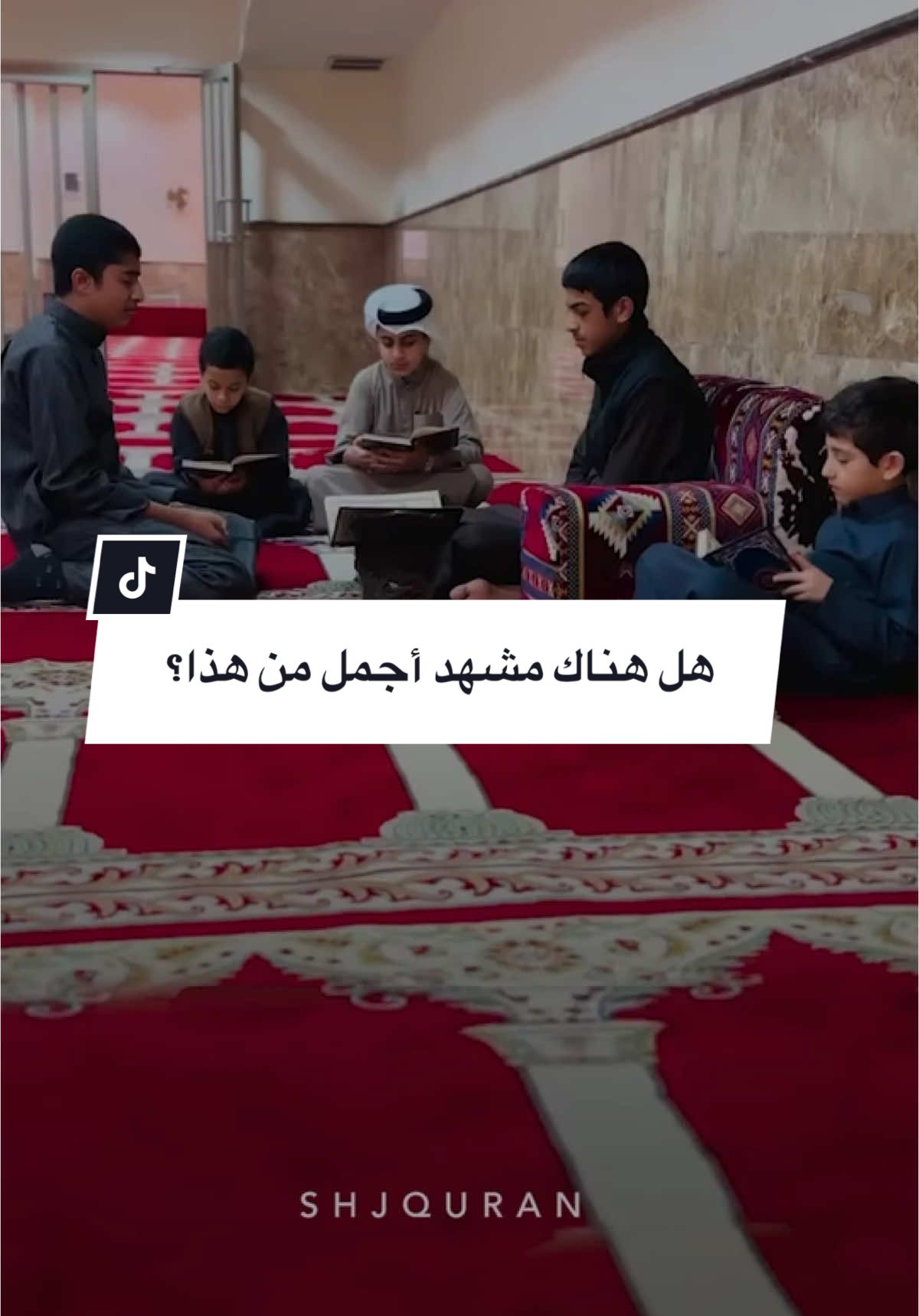 أبناؤنا وهم يحفظون القرآن من خلال حلقات التحفيظ في المساجد ، اللهم اجعل القرآن ربيع قلوبهم ونور صدورهم وجلاء همومهم وغمومهم⁣ أبناؤنا في حلقات التحفيظ شعور لا يوصف #القرآن_الكريم من #الشارقة⁣ ⁣⁣⁣⁣⁣#quran #حلقات_التحفيظ #فيديو_متداول#القرآن #فيديو #حلقات #طمأنينه #راحة #اطفال #يارب #quran #islam #راحة #سورة_الشمس 