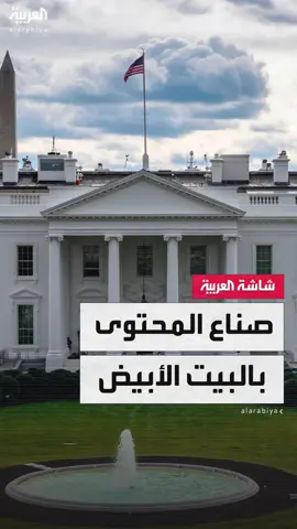 نهج جديد للرئيس الأميركي دونالد #ترمب في التغطيات الإعلامية الخاصة بالبيت الأبيض والسبب صناع المحتوى .. فما السبب؟ #أميركا #تفاعلكم #قناة_العربية  @tafa3olcom