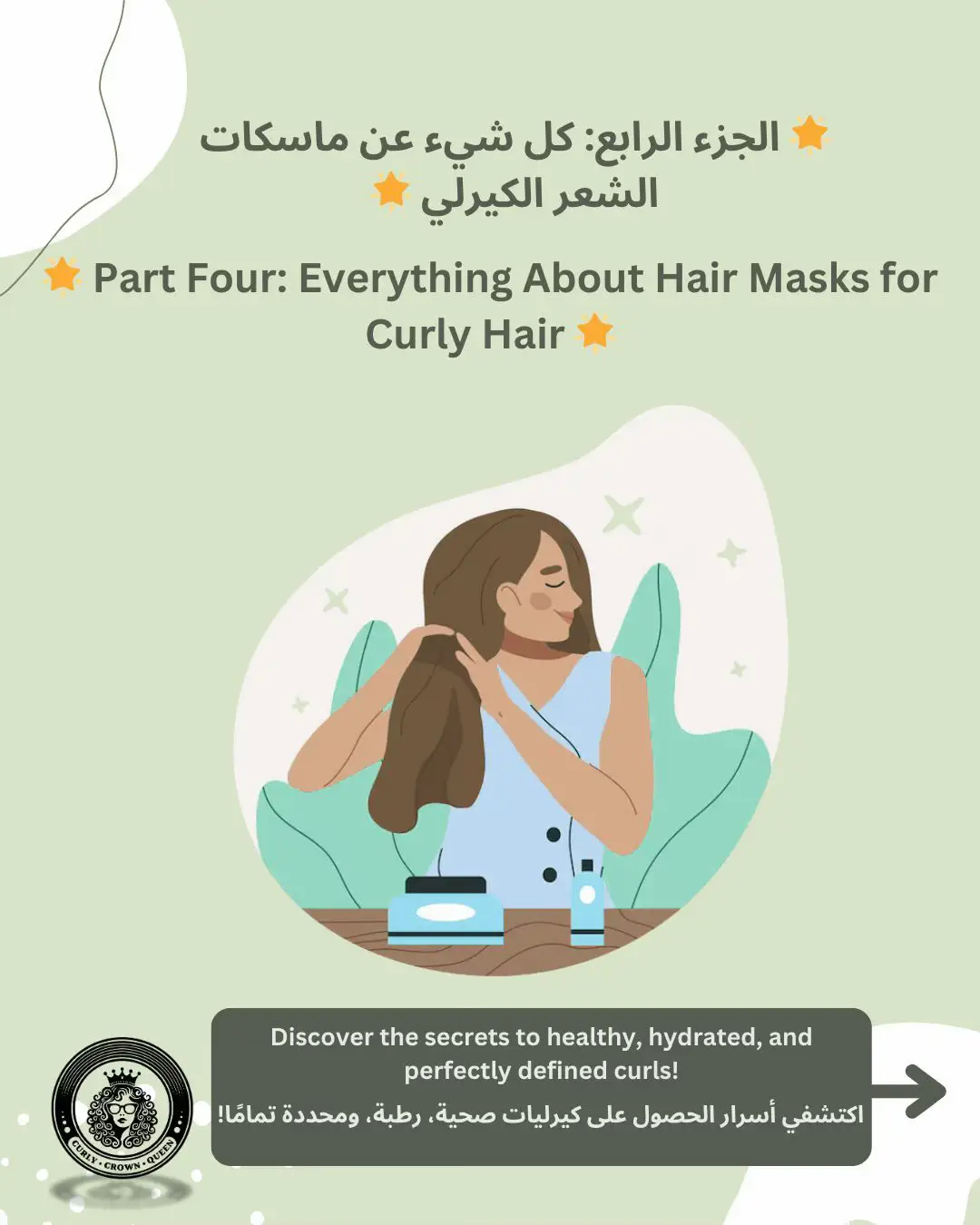 ✨ هل فكرتِ يومًا في الفرق بين ماسك الشعر قبل الغسيل وبعد الغسيل؟ 🤔 ماسك الشعر ليس مجرد خطوة إضافية، بل هو سر الشعر الكيرلي الصحي، المرطب، والقوي! 💧✨ تريدين معرفة أفضل الطرق لاستخدام ماسك الشعر للحصول على كيرلي مثالي؟ كل شيء في هذا المنشور – من الأنواع المختلفة، إلى الفوائد، وأفضل الخيارات! 📢 تابعي التفاصيل وشاركينا ماسككِ المفضل في التعليقات! 💬 ✨ Have you ever wondered about the difference between pre-wash and post-wash hair masks? 🤔 A hair mask isn’t just an extra step—it’s the ultimate key to healthy, hydrated, and strong curly hair! 💧✨ Want to learn the best ways to use a hair mask for perfectly defined curls? Everything you need is in this post—from types, benefits, to the best options! 📢 Don’t miss out on the details and share your go-to hair mask in the comments! 💬 #ماسك_الشعر #شعر_كيرلي_صحي #عناية_الشعر_كيرلي #عناية_الشعر #شعر_مجعد_كيرلي #روتين_العناية_بالشعر #منتجات_الشعر #الشعر_الطبيعي #نصائح_الشعر #HairMasks #CurlyHairCare #CurlyHairJourney #CurlyHairRoutine #NaturalHairCare #HealthyCurls #CurlyQueen #HairCareTips #CurlyHairGoals #CurlyCrownQueen #curlyproducts 