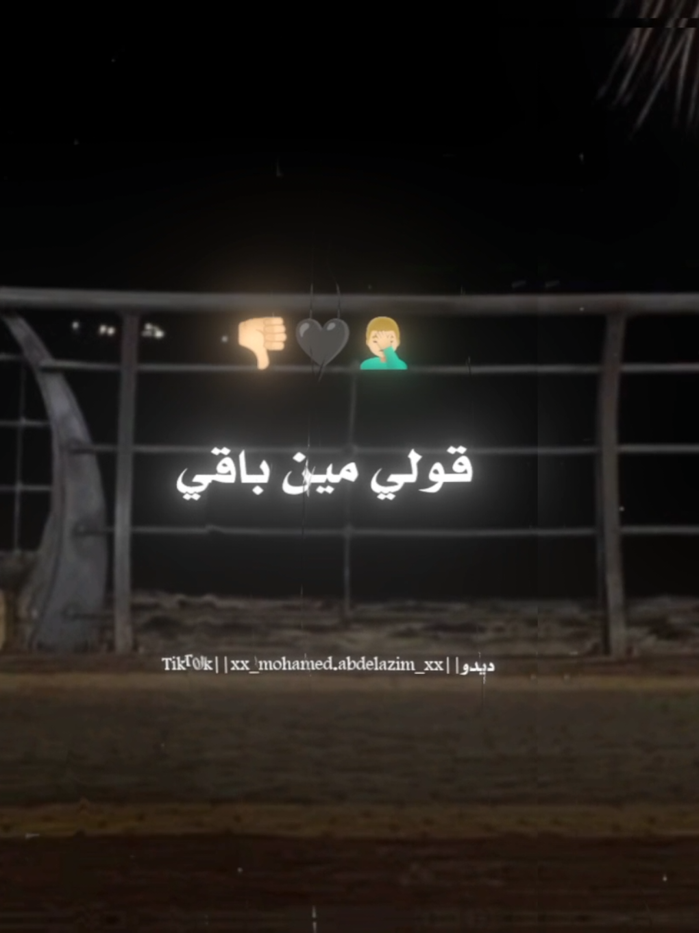 قولي مين باقي..! . . #احمد_العدوي#محمد_حمدي #قولي_مين_باقي #استوريات #حالات_واتس #dido🥷🏼🔥 #تصميم_فيديوهات🎶🎤🎬 #تصميم #تصميمي #تصويري 