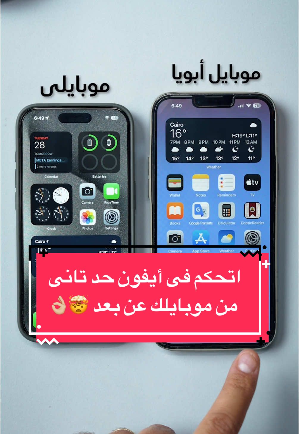 ‎ازاى تتحكم عن بعد فى أيفون حد تانى من موبايلك 🤯👌🏼 . #tipsandtricks #iphonetricks #iphone #smartphone #smartphonetricks #howto #remotecontrol #ايفون #تحكم_عن_بعد #تركات #هاتف_ذكي #ابل 