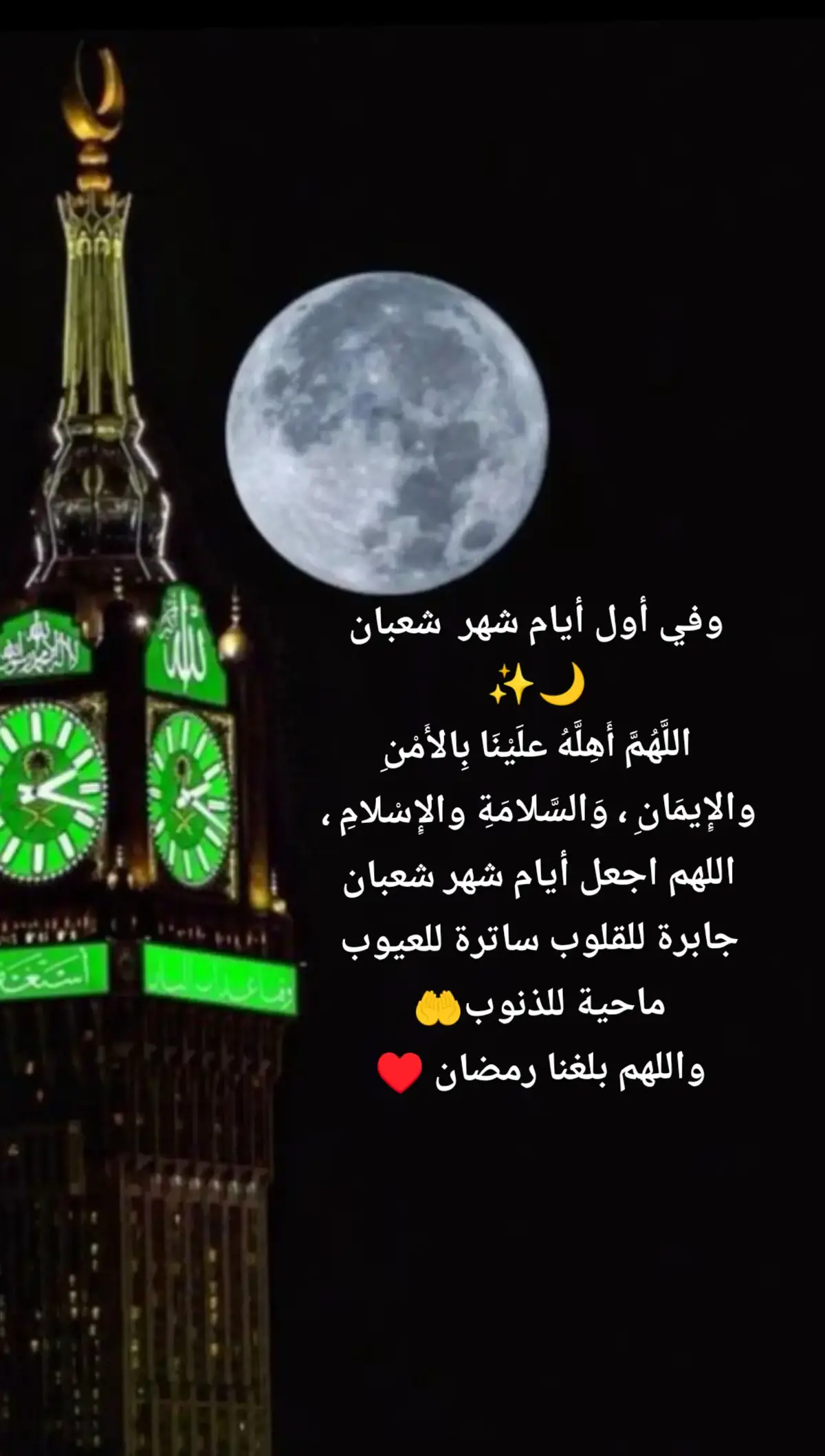 #شهر_شعبان #اللهم_بلغنا_شهر_رمضان #الله_اكبر #لا_اله_الا_الله #quran #islamic_video #ادعيه #islamic #اللهم_صل_وسلم_على_نبينا_محمد 