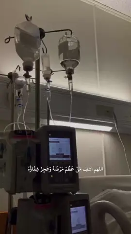 ﴿ وَمَا كَانَ اللَّهُ لِيُعْجِزَهُ مِن شيء ﴾ اللهُم لُطفك الذي تنحل به كل العقد، اللهّم أنزل شفائك لمن مسّه الضر اللهم يامن ترد للمريض عافيته وتستجيب دعاء البائس ، اللهم اشفي اجساداً تتألم ولا يعلم بحالها غيرك ..اللهم ابدل اوجاعهم بعافية انك قادر على كل شي، يارب ‏وإن ضعفت الأجسام فأنت القوي وإن عجز الأطباء ‏فأنت لا يعجزك شي وإن قل الدواء فمنك الشفاء،اللهم اشفِ مرضانا ومرضى المسلمين يآرب العالمين عاجلاً غير آجل يالله..💔💔🥀#يارب #اللهم_امين #يارب_فوضت_امري_اليك #يارب_الشفاء_العاجل_لكل_مريض #دعواتكم #يارب_جبرا_وعوضا_يليق_بقلوبنا🌸🖤 #امين_يارب #دعاء #دعاء_للمريض #اللهم #يارب_اشفي_مرضانا_ومرضى_المسلمين #💔🥀 #💔#اختي #يارب_دعوتك_فأستجب_لي_دعائي💎🕊 #اكسبلورexplore #تصميم 