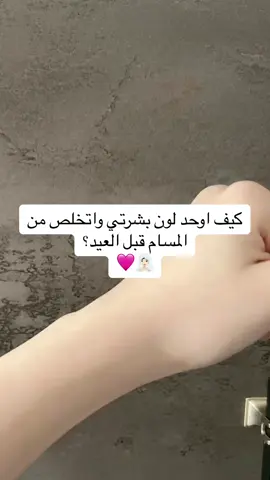 كيف اوحد بشرتي واخليها ناعمه ؟🩷 @متجر زمرد | ليزر ملاي 🌷   #عناية_بالبشرة #ليزر #ليزر_ملاي #عناية_بالجسم #foryou #fyp #viral #explore #الرياض #جدة #skincare  