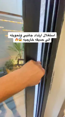 #مداخل_منازل #تنسيق_حدائق_منزليه #موسم_الرياض #ارتدادالحوش #غرفتي_قبل_وبعد #الهشتاقات_للشيوخ🧢🧢🧢 