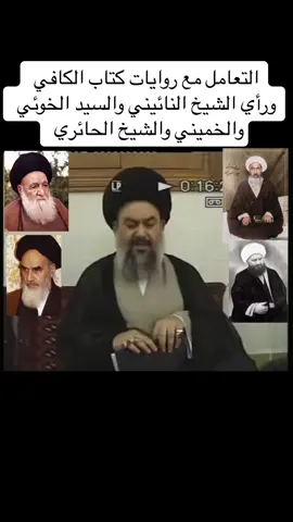 ⭕️ التعامل مع روايات … الكافيّ  ⭕️ ▪️هل يتم التعامل مع روايات ( الكافي) كما يُتعامل مع روايات الكتب الأخرى من حيث السند ( القوة - الضعف)⁉️ ▪️ رأي الشيخ النائيني ، والسيد الخوئي ، والسيد الخميني ، والشيخ عبد الكريم الحائري ، في التعامل مع كتاب الكافيّ ⁉️ ▪️ الفرق بين كتاب الكافي ….. من الكتب الأربعة ⁉️ ▪️ الفرق بين الشيخ الكليني …. وبين الشيخ الصدوق ⁉️ ▪️تأليف كتاب الكافي في زمن الغيبة الصغرى  ، أضاف له قوة لصحة الكتاب ⁉️ ▪️ مقارنة مع منهج الشيخ المجلسيّ في كتابه مراءة العقول ⁉️            درس شرح اصول الكافي               النجف الاشرف / ٢٠١١ سماحة اية الله السيد ياسين الموسوي              🔻 رابط الدرس 🔻 https://youtu.be/b7g6V4DCkvk?si=C4DvJvxsmbme3Khd