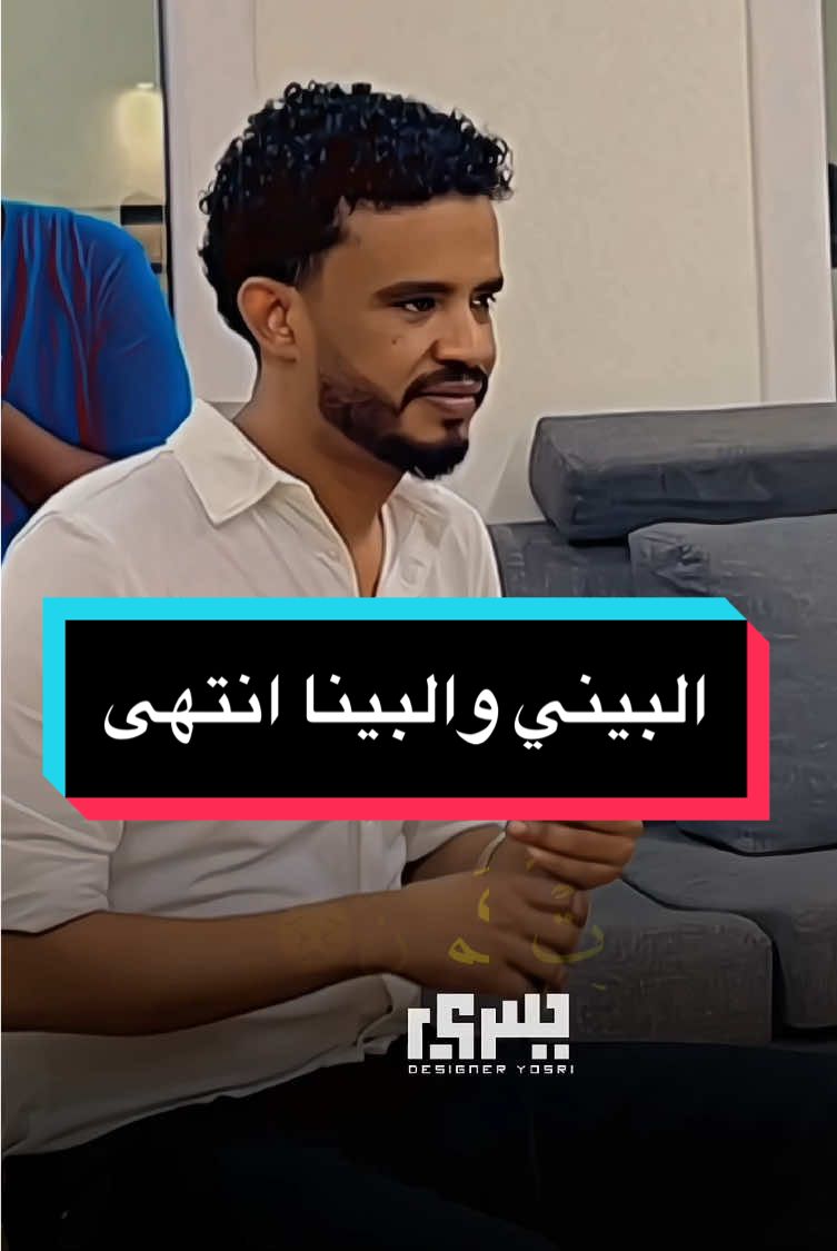 البيني والبينا انتهى♥️#yosri_19 #حسين_الصادق_hussain_elsadig #حسين_الصادق #اغاني_سودانية #الشعب_الصيني_ماله_حل😂😂 #البيني_والبينا_انتهى 