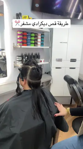 تعليم قص ديكرادي مشفر عطول الشعر وخطوات واضحة وبسيطة واتمنى تعطوني رئيكم بكل حب🫶وضيفوني بالانسا الرابط بل بايو#اكسبلور #قصات_شعر #قصات #قص #قصات_شعر_صبغات_🌸 #اكسبلووووورررر #مشاهداتكم⬆️⬆️⬆️⬆️⬆️⬆️ #مشاهير_تيك_توك_مشاهير_العرب #قصات_شعر #ضيفوني_الانستا_بالبايو #✂️ #بمحبتكن_منكبر #دعموني #تعليم #✂️ #قصات #برلين_ألمانيا #المانيا🇩🇪 #المانيا_السويد_النمسا_النروج_دينيمارك #السويد #الشعب_الصيني_ماله_حل😂😂 #النرويج_بلجيكا_هولندا #بلجيكا🇧🇪_بروكسيل_المانيا_فرنسا_هولندا #هولندا_السويد_بلجيكا #هولندا🇳🇱 #فرنسا🇨🇵_بلجيكا🇧🇪_المانيا🇩🇪_اسبانيا🇪🇸 #المانيا🇩🇪 #برلين🇩🇪 #العراق_السعوديه_الاردن_الخليج #اكسبلور #اكسبلوررر #تيك_توك #صباياالمانيا #بنات_تيك_توك #بنات_العراق #بنات #قصات #صباياالمانيا #برلين_ألمانيا #🇩🇪 #✂️ #عطوني_رايكون #كوافيرات #تسريحات #تسريحات_شعر #قصات #ديكرادي #متابعه #fyp #haircut 