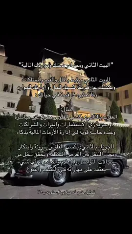 اكتبو لي تحت البرج المتواجد ببيتكم الثاني وبجاوبكم #astrology #تنجيم🥂🔮 #خريطه_سنويه #الابراج_الهوائية #الابراج_النارية #الخريطة_الفلكية #الابراج_الترابيه #الابراج_المائية #fyp #تحليل_خرائط_فلكيه #تنجيم_فلك_توقعات #تحليل #money #المال #الشعب_الصيني_ماله_حل😂😂 #تنجيم_فلك_توقعات #تنجيم_غربي 