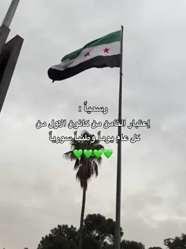 مبروووك للسوريين 💚💚 #موطني #سوريين #fyp #ترند #سوريا #اليوم_الوطني_السوري #دمشق #قاسيون #سوريتي_هويتي🇸🇾 #الشعب_السوري_ماله_حل😂😂😂 #مهد_الحضارات #بلد_الياسمين #tiktokarab #بني_اميه🏳️🇸🇾 #اكسبلور 