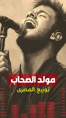 مولد الصحاب ( الحق مش عليك ) - المصري - شعبي خراب من بتاع زمان #شعبي #اغاني_شعبية #زمان #تريندات