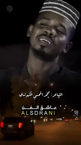 #الشاعر #المبدع #محمد المحسي الكبوشابي#شعر_سوداني_تراث _دوبيت_فخرالعرب #فات حد الرجاله وجاها من قدامه ✊💪🔥#مشاهير_تيك_توك_مشاهير_العرب_ #محظور_من_الاكسبلور😭#جخو،الشغل،دا،يا،عالم،➕_❤_📝✌️🌍🦋 #فضلا وليس أمراً 😥#اللهم انصر قواتنا المسلحه 🤲#اللهم اصلح حال البلد 🤲😭🇸🇩#تصميمات عاشق الفن السدراني ❤️‍🔥