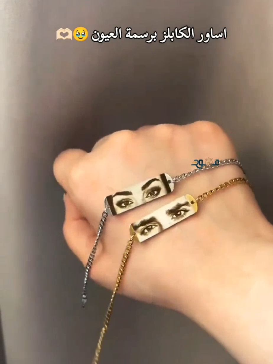 اساور الحب 😍❤️❤️ اسوارة تفصيل بحفر وطباعه العيون ❤️ . لطلب رابط موقعنا في البايو  #اساور #اسواره #explore #tiktok #fyp #اساور_حب #اساور_كبلز #اساور_الكابلز #كوبل #كبلز #اسوارة #اساور_عيون #رسمة_العين #عيون #اسواره_الصوره #اساور_الهبة #اساور_حرف #اسواره_حرف #اسوارة_بالاسم #اساور_بالاسم #اساور_رجالي_نسائي #سوارة_الكابلز #سواره_لشخصين #سواره_اصدقاء #اساور_تفصيل #متجر_عهود #اساور_كابلز_الصداقه #الاكثر_طلباً 