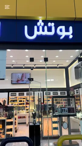 #بوتش #عطورات-ادوات تجميل-اكسسوارات#اكسبلورexplore #لايك__explore___ @بوتش عطور - تجميل - اكسسوارات 