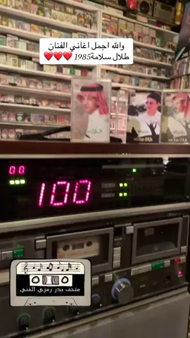 #طلال_سلامة #لوطال_الزمن_اودار #متحف_بدر_رمزي #١٩٨٨ #١٩٨٥ #كاسيت_90s #اكسبلورexplore 