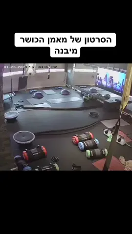 הסרטון של מאמן הכושר מיבנה #foryou #יבנה 
