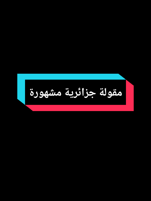 المقولة المشهورة... #تصميم#تصميم_عبارات#تصميمي#تصميم_فيديوهات🎶🎤🎬 #مصمم_فيديوهات🎬🎵 #تصاميم_فيديوهات_capcut#عبارات#عبارات_جميلة_وقويه😉🖤 #عبارات#مضحكة😂😂😂جداً #كلام#كلام_من_ذهب #كلام_في_الصميم #كلام_واقعي#اقوال_مضحكة#اكسبلور#حركة_لاكسبلورر #اعادة_النشر🔃#CapCut#fyp#fpyシ #explore #tranding#fouryou#foryoupage❤️❤️ #weled_eldahbi#ولد_الذهبي# #creatorsearchinsights #livewallpaper #livereason #livehighlights #france #الشعب_الصيني_ماله_حل😂😂 #فرنسا🇨🇵_بلجيكا🇧🇪_المانيا🇩🇪_اسبانيا🇪🇸 #الجزاىر🇩🇿تونس🇹🇳المغرب🇲🇦 