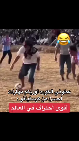 #محترف #كرة_قدم #لاعب خارق #الشعب_الصيني_ماله_حل😂😂 #ضحك #ترندات_تيك_توك 