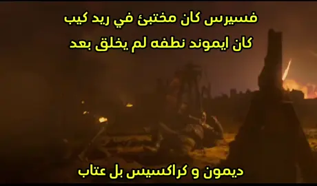 لعد شكد صح ديمون >>> الحزبين 🔥#الشعب_الصيني_ماله_حل😂😂 #مالي_خلق_احط_هاشتاقات #ديمون_تارغاريان #ايموند_تاغيريان 