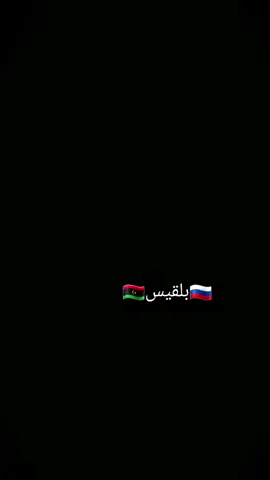 #تخيل 🥀🇷🇺🇱🇾