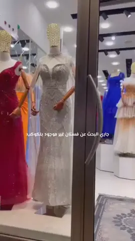 #ترند_تيك_توك #فستان #شعب_الصيني_ماله_حل😂😂 